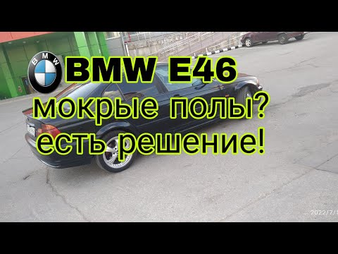 Видео: BMW E46 решение проблемы мокрых полов