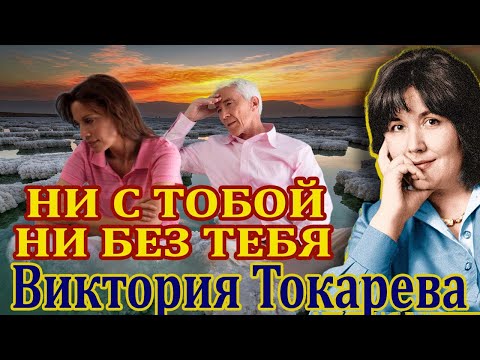 Видео: "НИ С ТОБОЙ, НИ БЕЗ ТЕБЯ" ВИКТОРИЯ ТОКАРЕВА. 3 рассказа. Читает Марина Кочнева.