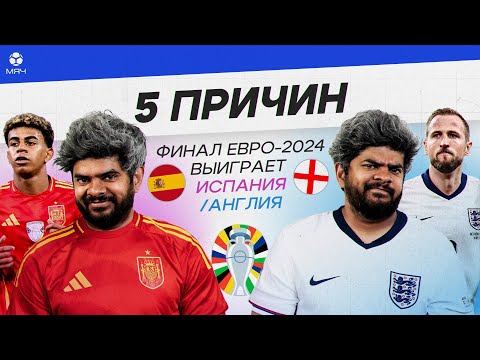 Видео: 5 ПРИЧИН Финал Евро-2024 выиграет Испания / Англия