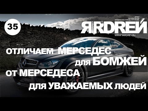 Видео: Отличаем Мерседес для бомжей от Мерседеса для уважаемых людей.