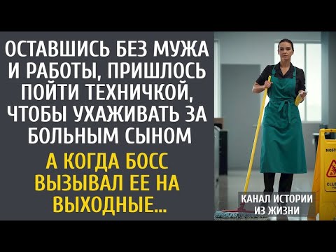 Видео: Оставшись без мужа с больным сыном, пришлось пойти техничкой… А когда босс вызывал ее на выходны