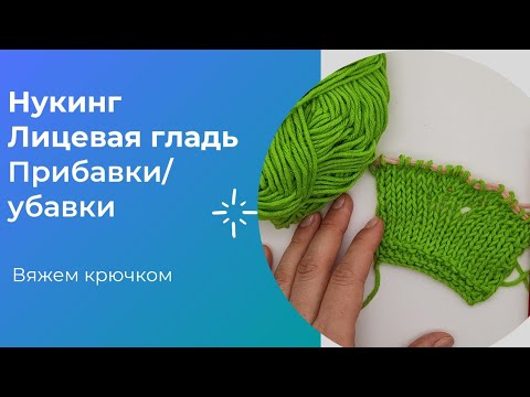 Видео: Нукинг. Лицевая гладь. Прибавки и убавки в нукинге
