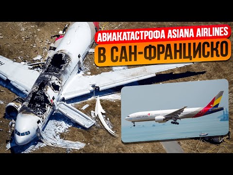 Видео: Катастрофа Боинг-777 в Сан-Франциско. 6 июля 2013 года. Asiana Airlines 214.