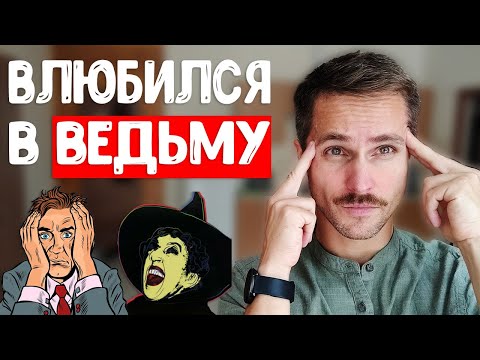 Видео: Почему мужчина ВЛЮБЛЯЕТСЯ в тех, кто  делает БОЛЬНО?