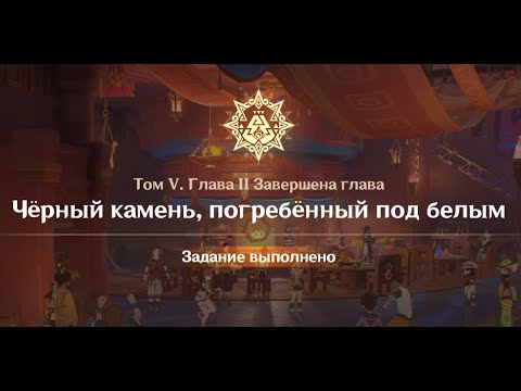 Видео: Genshin Impact : Том 5. Глава 2. Чёрный камень, погребённый под белым