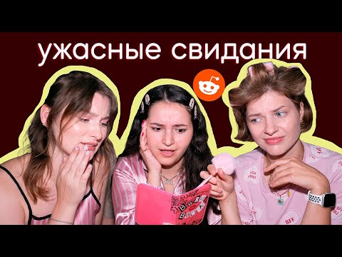 Видео: Читаем истории про худшие свидания (reddit) 💔😳