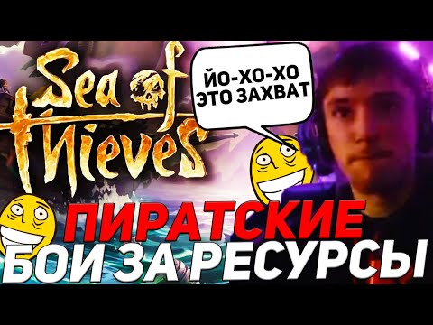 Видео: СЕРЕГА ПИРАТ И ДЕДОДЕД В SEA OF THIEVES | серега пират лучшее
