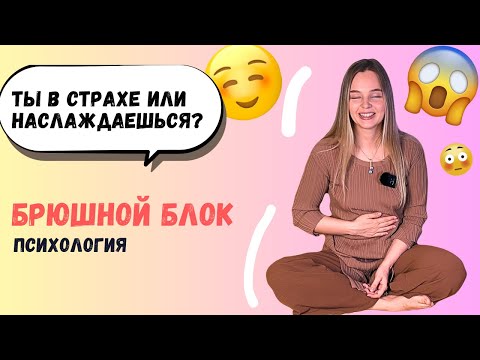 Видео: Брюшной мышечный блок: Преодоление страхов, любви и тревоги через работу с телом