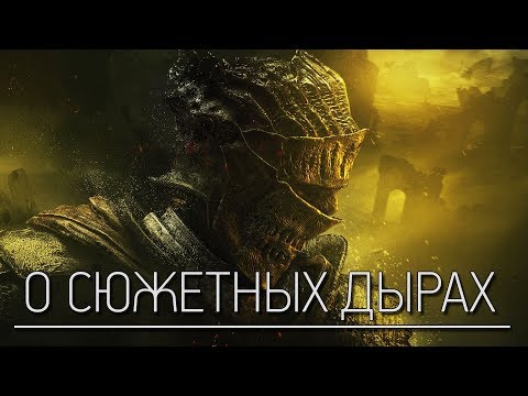 Видео: Dark Souls 3 Lore - О чём мы больше никогда не узнаем?