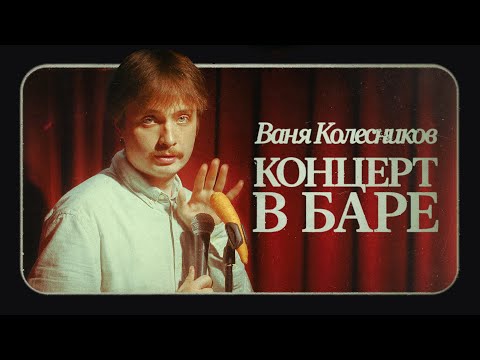 Видео: Ваня Колесников - Концерт в баре (стендап 2024)