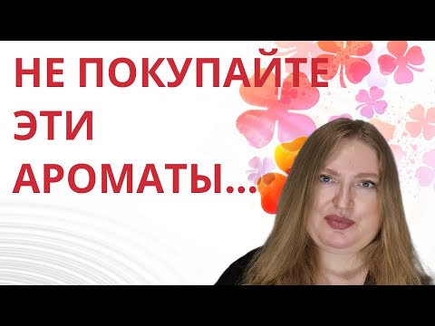 Видео: TAG/ТЭГ: НИКОГДА НЕ ПОКУПАЙТЕ ЭТИ АРОМАТЫ, ЕСЛИ...
