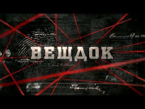 Видео: «Вещдок»: новые выпуски — ежедневно в 21:00 на YouTube