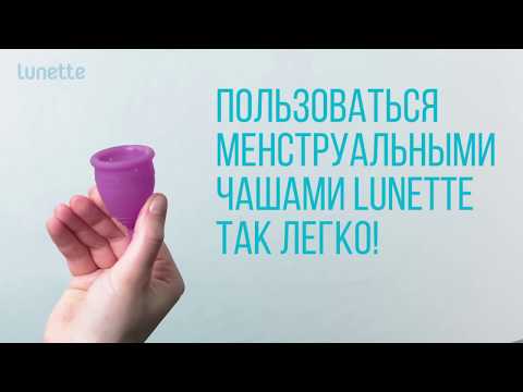 Видео: Как использовать менструальную чашу Lunette?