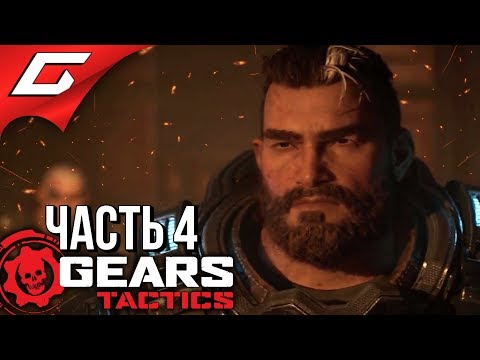Видео: GEARS Tactics ➤ Прохождение #4 ➤ СКВОЗЬ ПЛАМЯ