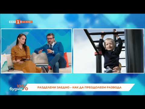 Видео: Развод и раздяла - правни въпроси и психологически поглед в предаването 100% будни по БНТ