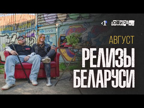 Видео: SoundBar: релизы августа | Беларусь