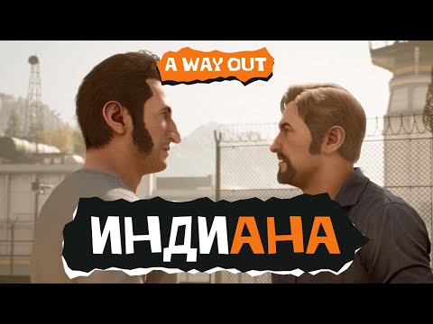Видео: Индиана. A Way Out
