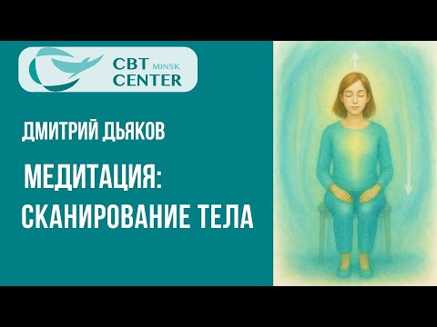 Видео: MBCT. Медитация: Сканирование тела
