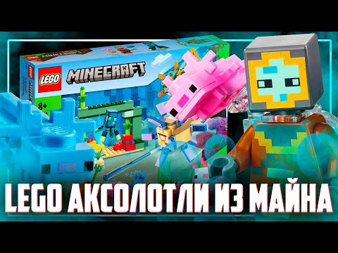 Видео: LEGO MINECRAFT 2022 - АКСОЛОТЛИ ПОЯВИЛИСЬ