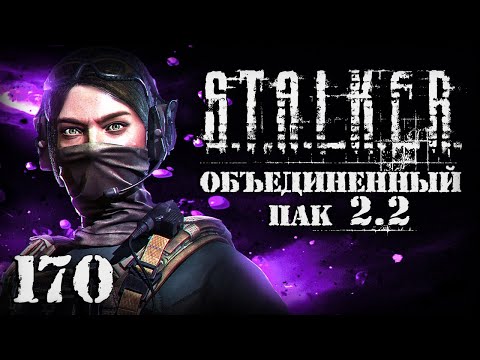 Видео: S.T.A.L.K.E.R. ОП2.2 # 170. Смертельные удары Грома