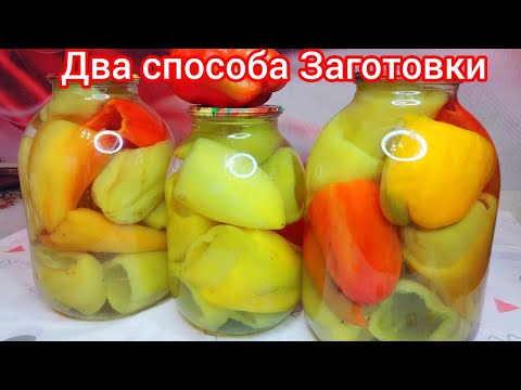Видео: ПЕРЕЦ для ФАРШИРОВАНИЯ на Зиму.