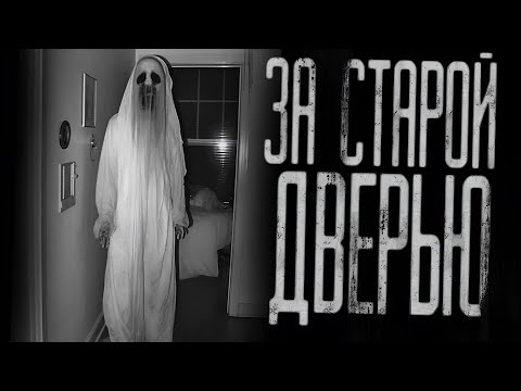 Видео: ЗА СТАРОЙ ДВЕРЬЮ...  Страшные истории на ночь.Страшилки на ночь.