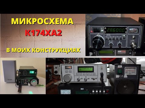 Видео: Микросхема К174ХА2 в моих конструкциях @subvadim3169