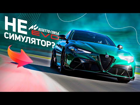 Видео: ASSETTO CORSA EVO ОБЗОР ПРЕЖДЕ ЧЕМ КУПИТЬ