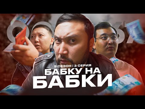 Видео: БАБКУ НА БАБКИ | QOPY: КОПЫ | 5 СЕЗОН | 3 СЕРИЯ