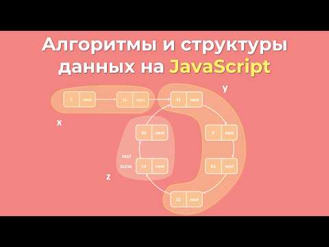 Видео: Алгоритмы и структуры данных на JavaScript
