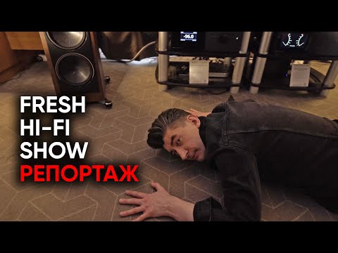 Видео: Репортаж с выставки Fresh Hi-Fi & Vinyl Show