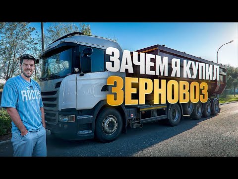 Видео: Почему и как Я КУПИЛ ЗЕРНОВОЗ