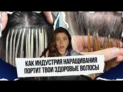 Видео: О молчат салоны и мастера по наращиванию волос! 