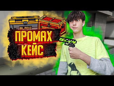 Видео: ОТКРЫВАЮ КЕЙС ЗА КАЖДЫЙ ПРОМАХ БЛОКПОСТ МОБАЙЛ / BlockPost Mobile