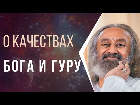 Видео: Коротко о качествах Бога и Гуру