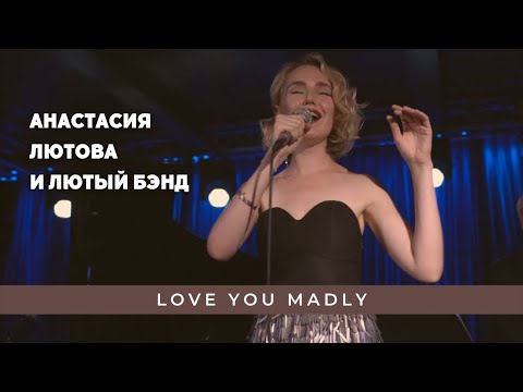 Видео: Анастасия Лютова и Лютый Бэнд / Love You Madly / Anastasia Lyutova & The Band