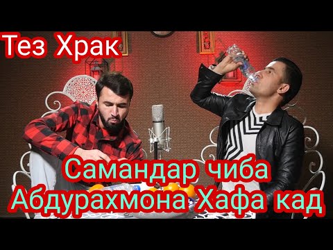 Видео: Тез Храк Самандар Абдурахмона Чиба Хафа кад ❓