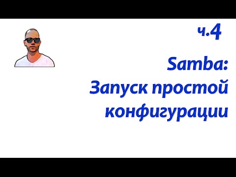 Видео: Файловый сервер Samba. Часть четвертая: простейшая кофигурация файлового сервера.