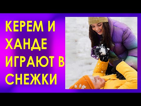 Видео: КЕРЕМ и ХАНДЕ играют в снежки со съемочной группой ПОСТУЧИСЬ В МОЮ ДВЕРЬ