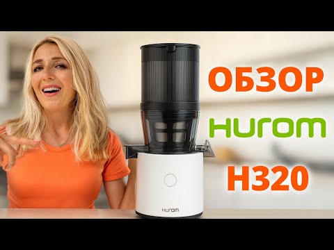 Видео: Лучшая соковыжималка в 2025 - Обзор на Hurom Н320