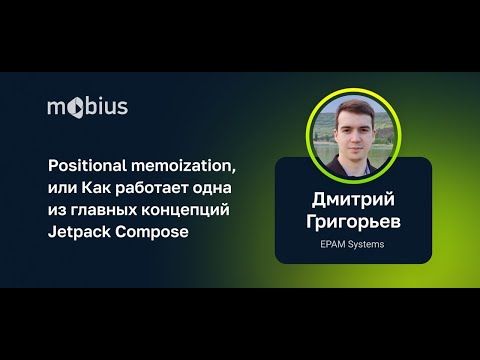 Видео: Дмитрий Григорьев — Positional memoization. Как работает одна из главных концепций Jetpack Compose