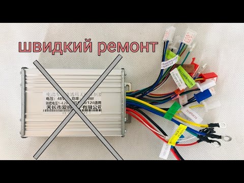 Видео: Чого контроллер не працює | контроллер електро велосипеду