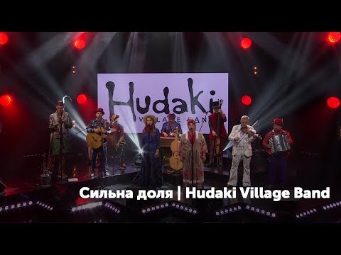 Видео: Концерт-автопортрет "Сильна доля". Hudaki Village Band