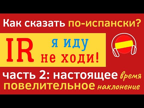 Видео: Испанский глагол IR. Как сказать ¨Я иду...Не ходи!¨ Испанские Фразы Слушать Аудио. #Испанский, #IR