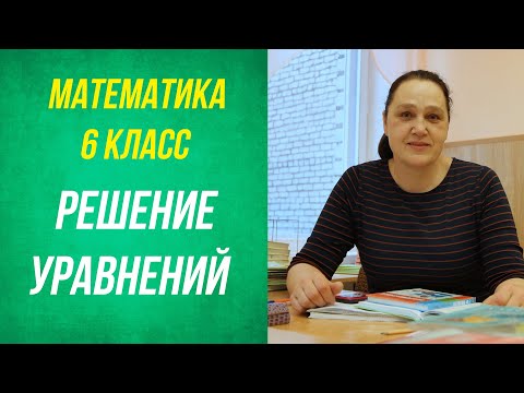 Видео: Решение уравнений ( подобные слагаемые ). 6 класс.
