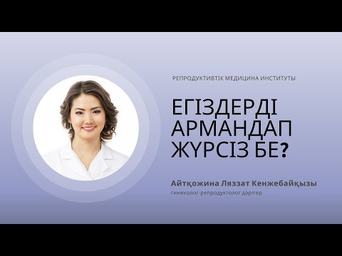 Видео: ЕГІЗДЕРДІ АРМАНДАП ЖҮРСІЗ БЕ?