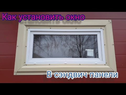 Видео: the window to the sandwich! как установить окно в сэндвич панели