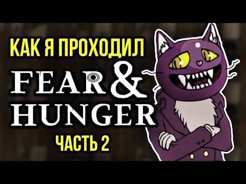 Видео: Как я проходил fear and hunger часть 2