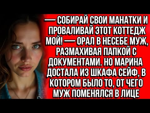 Видео: Собирай манатки и вали этот коттедж мой - заявил муж но Марина открыла сейф и показала мужу.....