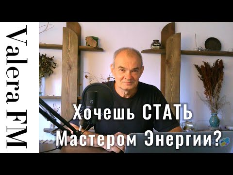 Видео: Вот почему ты здесь  - Ты мастер Энергии, Ты Творец.   Работа с Энергией @ValeraFM